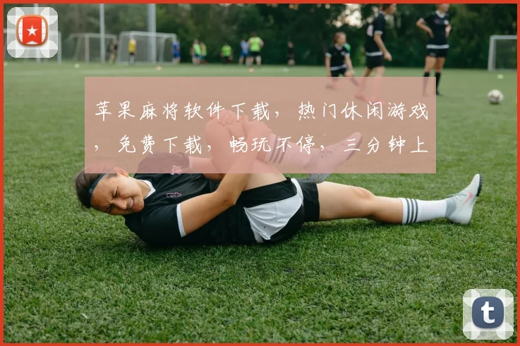 苹果麻将软件下载,热门休闲游戏,免费下载,畅玩不停,三分钟上手,快来体验