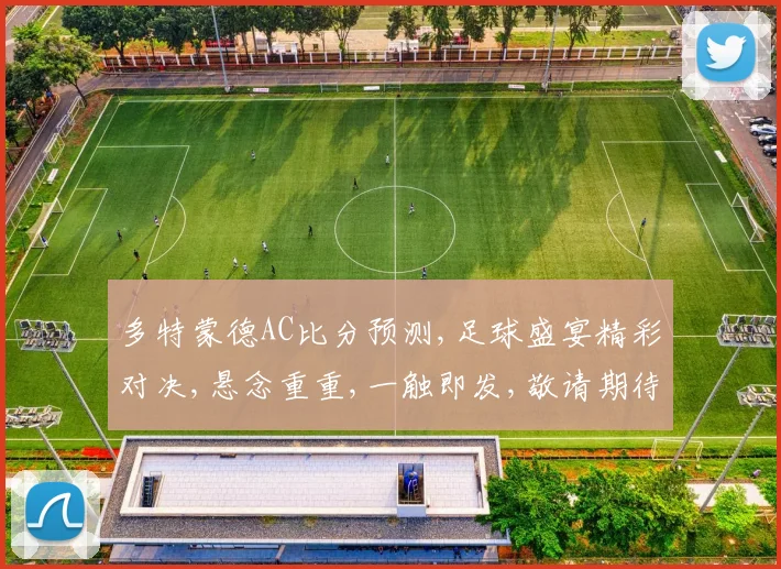 多特蒙德AC比分预测,足球盛宴精彩对决,悬念重重,一触即发,敬请期待